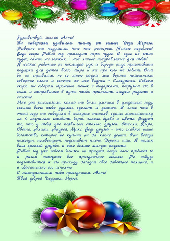 Текст письма от Деда Мороза к подарку под елкой