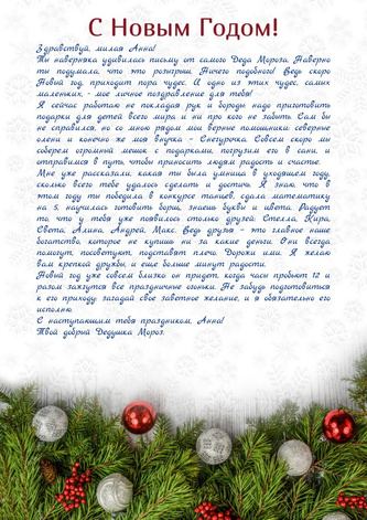 Письмо от Деда Мороза для мужчины-отца