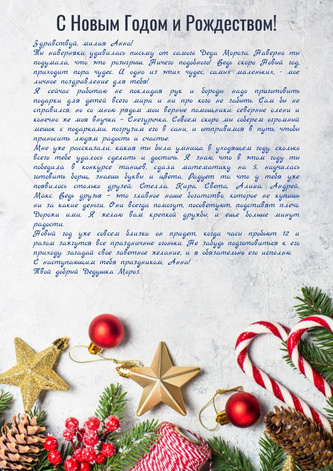 Письмо от Деда Мороза семейному человеку