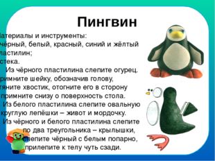 Пингвин Материалы и инструменты: чёрный, белый, красный, синий и жёлтый пласт