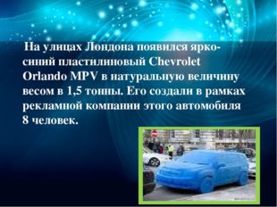 На улицах Лондона появился ярко-синий пластилиновый Chevrolet Orlando MPV в