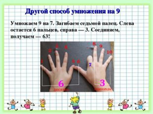 Другой способ умножения на 9 Умножаем 9 на 7. Загибаем седьмой палец. Слева о