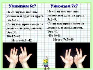Умножаем 6х7 Не согнутые пальцы умножаем друг на друга. 4х3=12. Согнутые прин