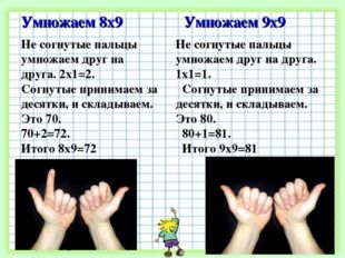 Умножаем 8х9 Умножаем 9х9 Не согнутые пальцы умножаем друг на друга. 2х1=2. С