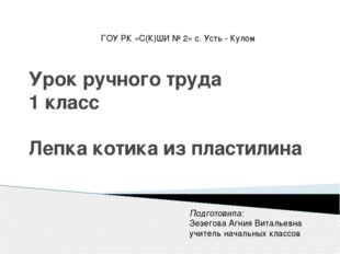 Урок ручного труда 1 класс Лепка котика из пластилина ГОУ РК «С(К)ШИ № 2» с.