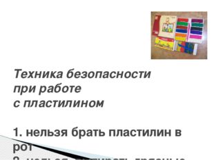 Техника безопасности при работе с пластилином 1. нельзя брать пластилин в ро