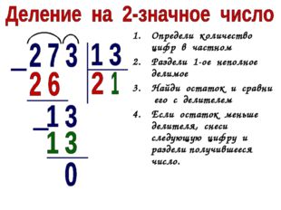 Определи количество цифр в частном Раздели 1-ое неполное делимое Найди остато