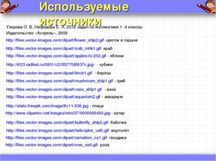 http://files.vector-images.com/clipart/crab_mhk1.gif- краб http://files.vecto
