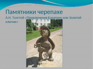 Памятники черепахе А.Н. Толстой «Приключения Буратино или Золотой ключик» 