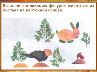 http://aida.ucoz.ru Выполни аппликацию фигурок животных из листьев на картон