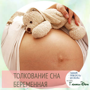 сонник беременная женщина