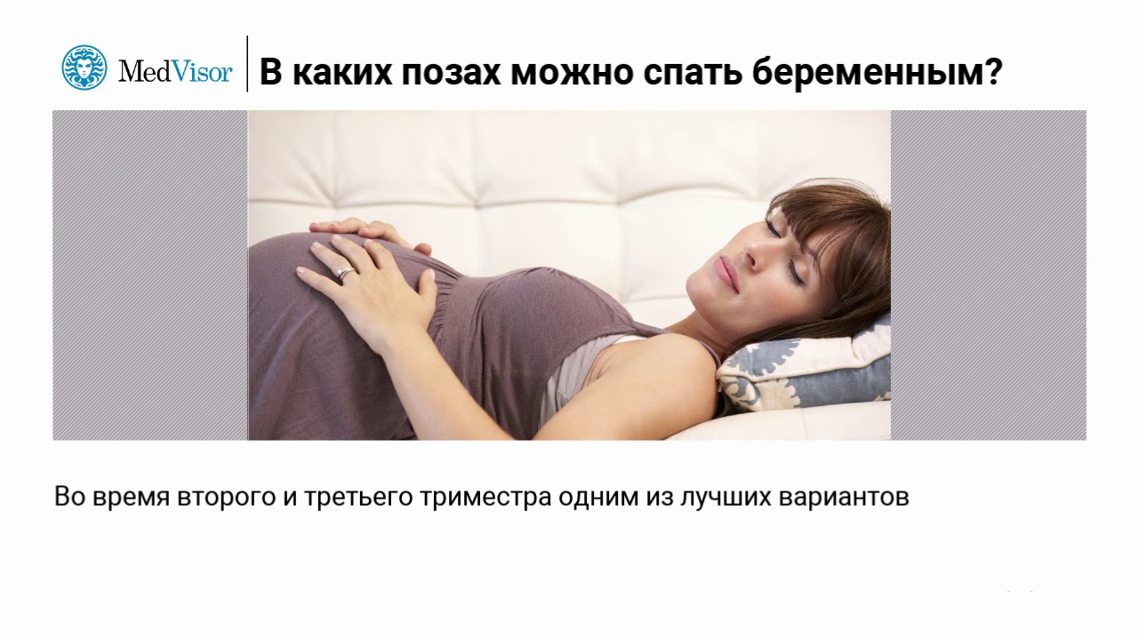 Какими позами можно заниматься сексом при беременности. Удобная поза спать для беременных. Позы сна для беременных 2 триместр. Удобные позы для сна при беременности. Правильная поза для сна беременной.