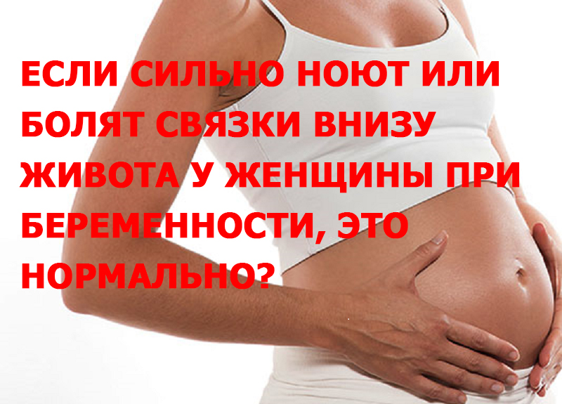 Беременность 6 недель боль внизу живота. Связки живота при беременности. Болит низ живота при беременности. Болит внизу живота при беременности.