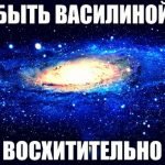 Имя Василина