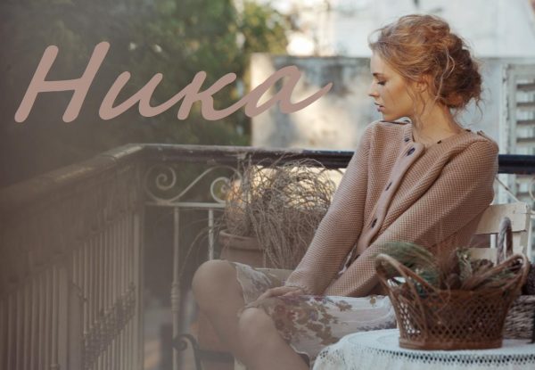 Имя Ника на фоне девушки на балконе