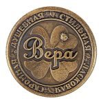 Сувенирная монета с именем Вера