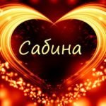 Имя Сабина