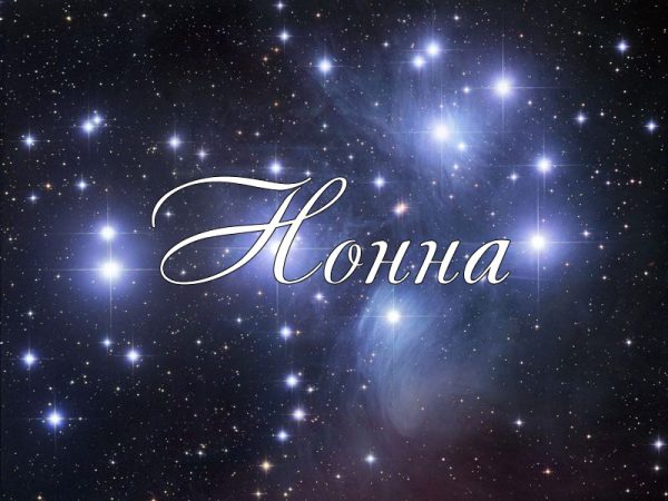 Надпись Нонна на фоне звёзд