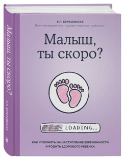 Книга акушера-гинеколога Елены Березовской