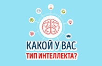 Какой у Вас тип интеллекта?